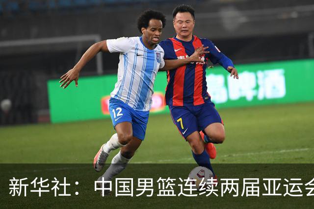 新华社：中国男篮连续两届亚运会止步半决赛，不是用“偶然”可以解释的