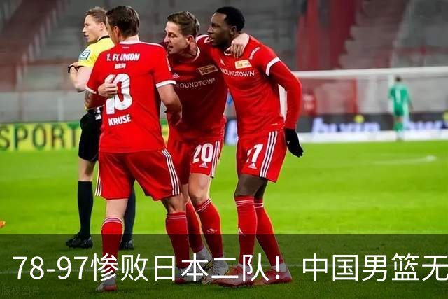 78-97惨败日本二队！中国男篮无缘决赛，郭士强赛后回应引下课风波